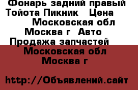 Фонарь задний правый Тойота Пикник › Цена ­ 1 500 - Московская обл., Москва г. Авто » Продажа запчастей   . Московская обл.,Москва г.